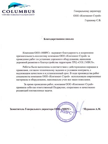 Благодарственное письмо Континент Строй