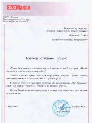 Благодарственное письмо Континент Строй