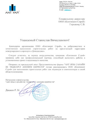 Благодарственное письмо Континент Строй
