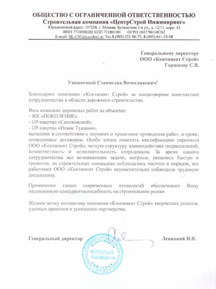 Благодарственное письмо Континент Строй